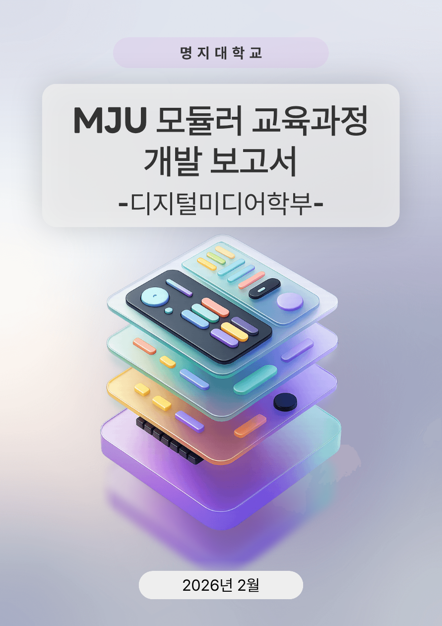 디지털미디어학부